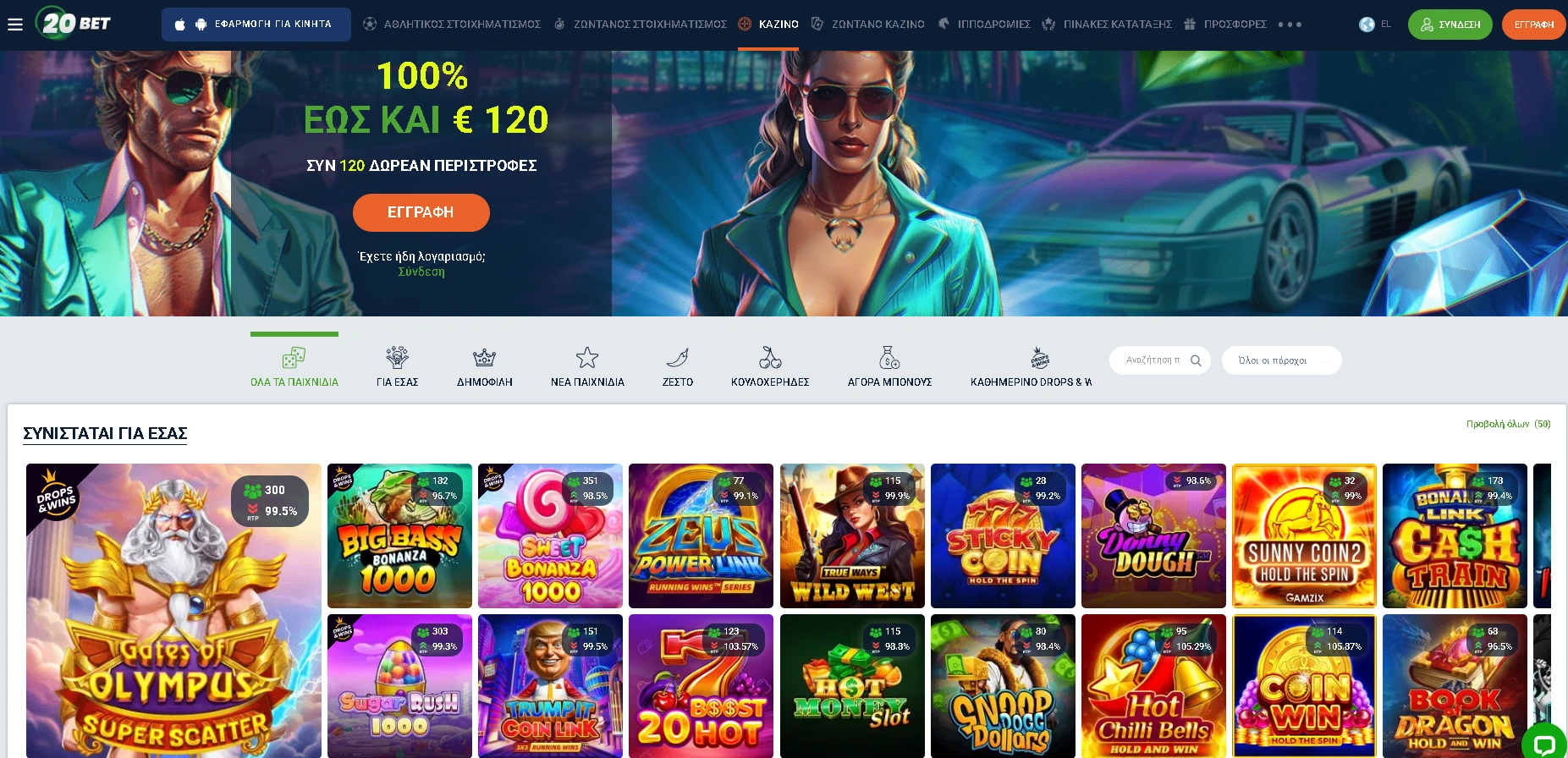 Καζίνο 20bet: Παίξε όπως Θες